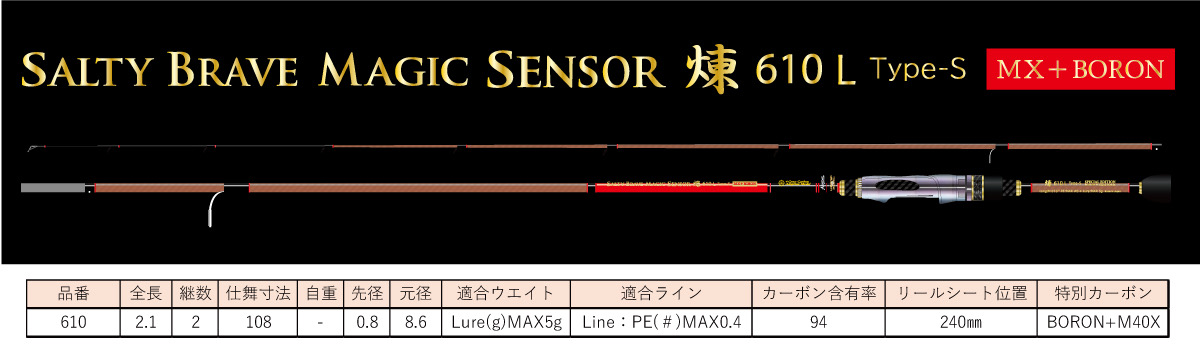 SALTY BRAVE MAGIC SENSOR 煉 610L高密度高弾性全身4軸カーボン